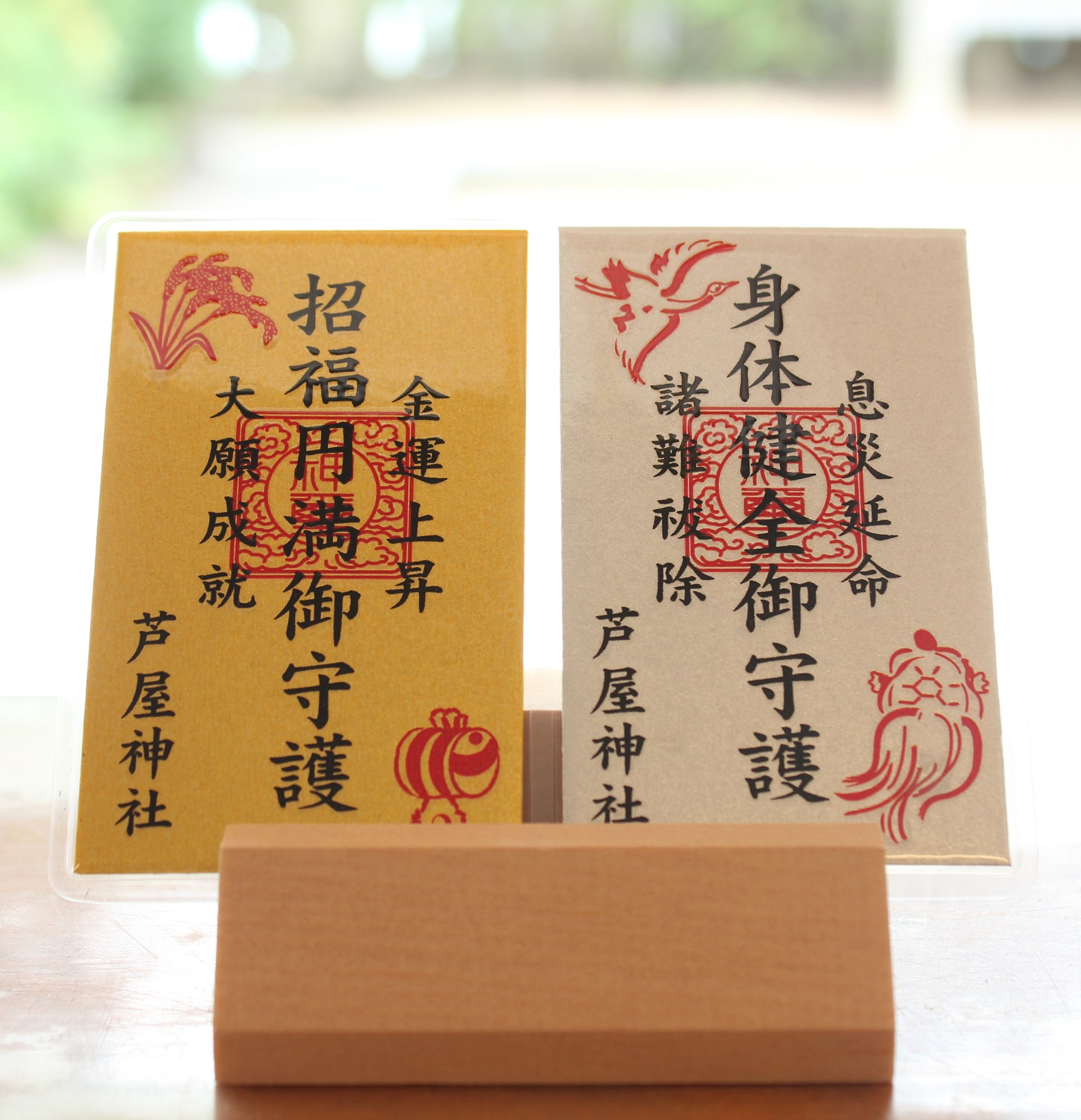 カード（招福円満・身体健全）守りの写真