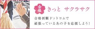 合格祈願ドットコムのサイトへ